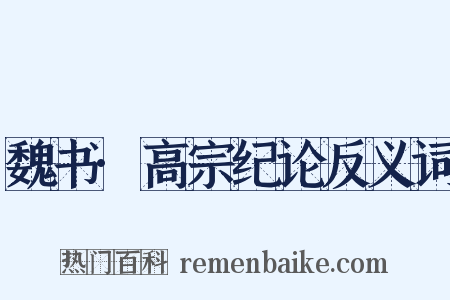 魏书·高宗纪论反义词是什么意思的图片